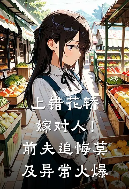 上错花轿嫁对人！前夫追悔莫及异常火爆