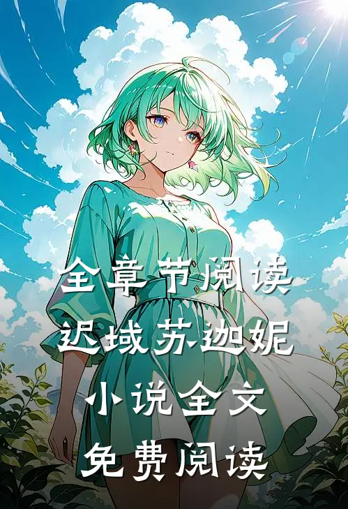 全章节阅读迟域苏迦妮小说全文免费阅读