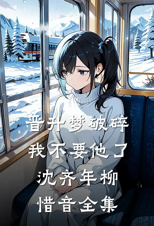 晋升梦破碎，我不要他了沈齐年柳惜音 全集