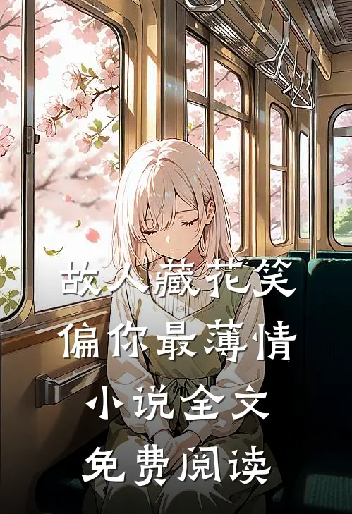 故人藏花笑，偏你最薄情小说全文免费阅读