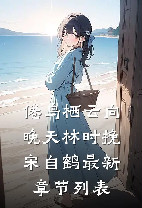 倦鸟栖云向晚天林时挽宋自鹤最新章节列表