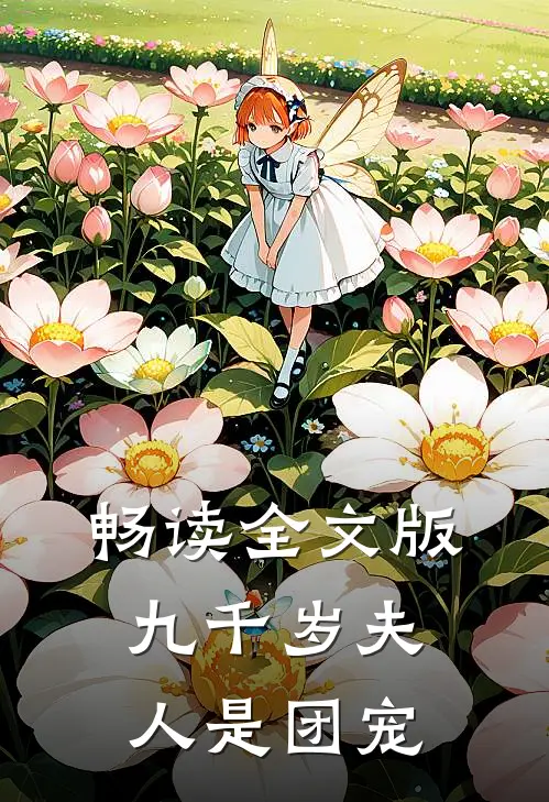 畅读全文版九千岁夫人是团宠