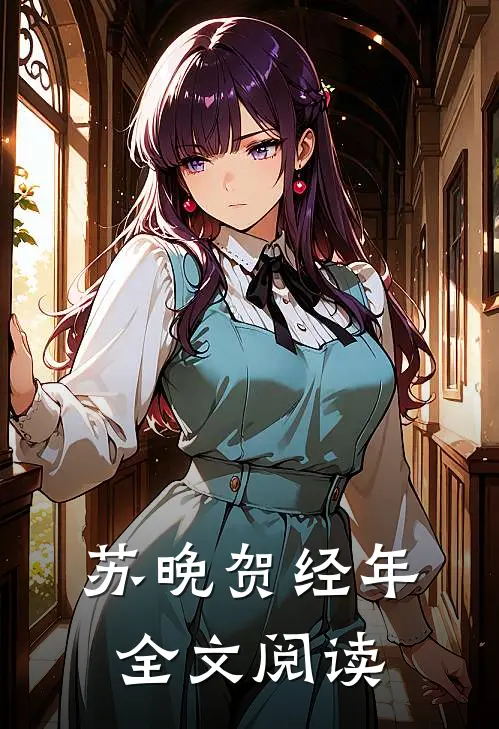 苏晚贺经年全文阅读