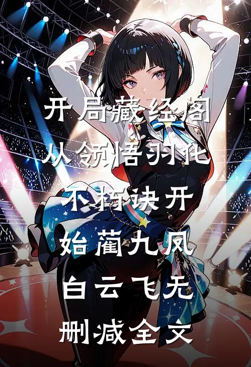 开局藏经阁，从领悟羽化不朽诀开始蔺九凤白云飞无删减全文