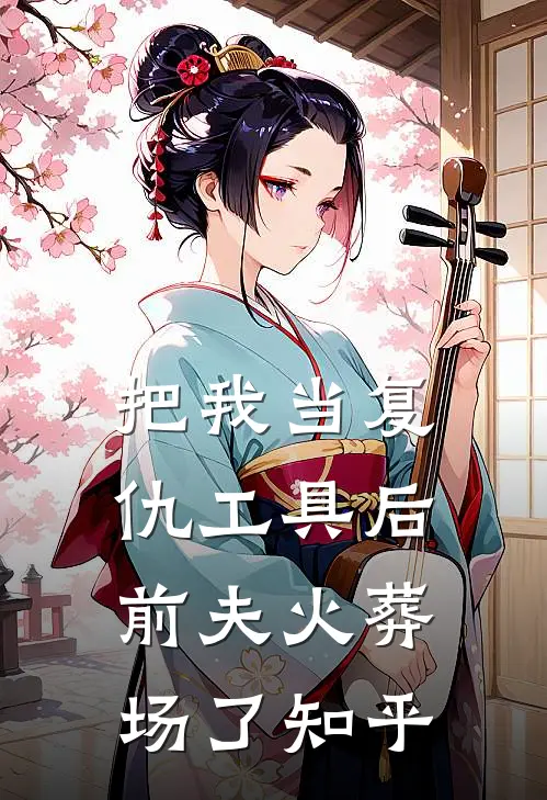 把我当复仇工具后，前夫火葬场了知乎