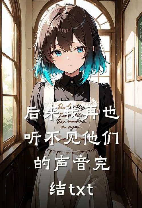 后来我再也听不见他们的声音完结txt