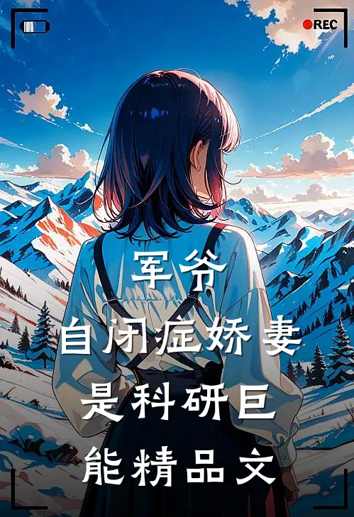 军爷，自闭症娇妻是科研巨能精品文