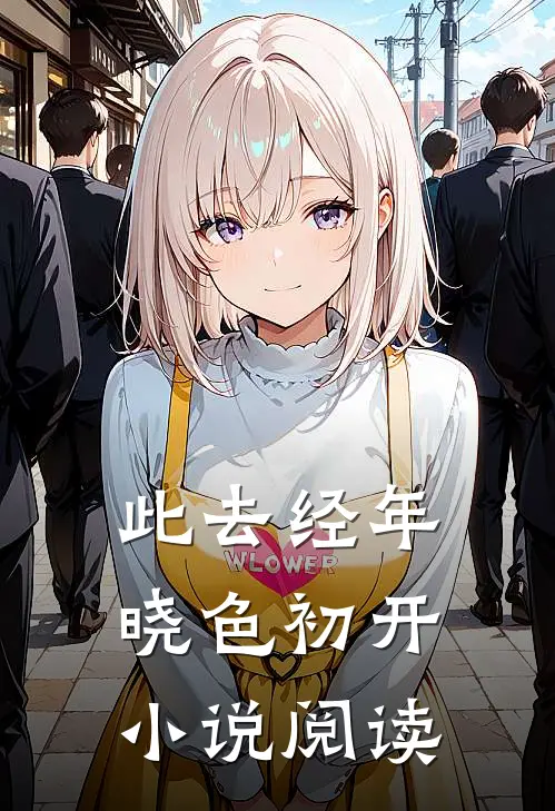 此去经年，晓色初开小说阅读