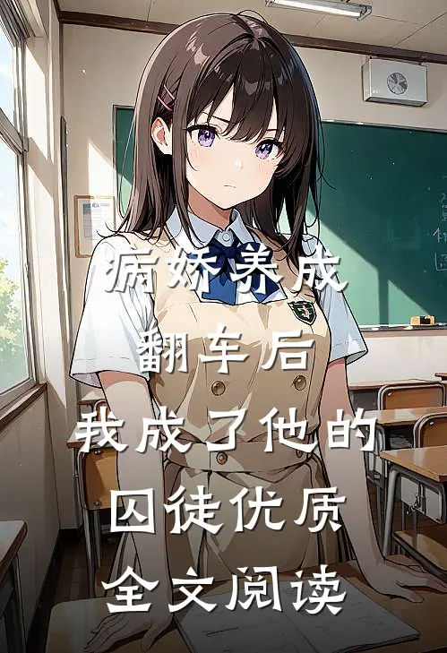 病娇养成翻车后，我成了他的囚徒优质全文阅读