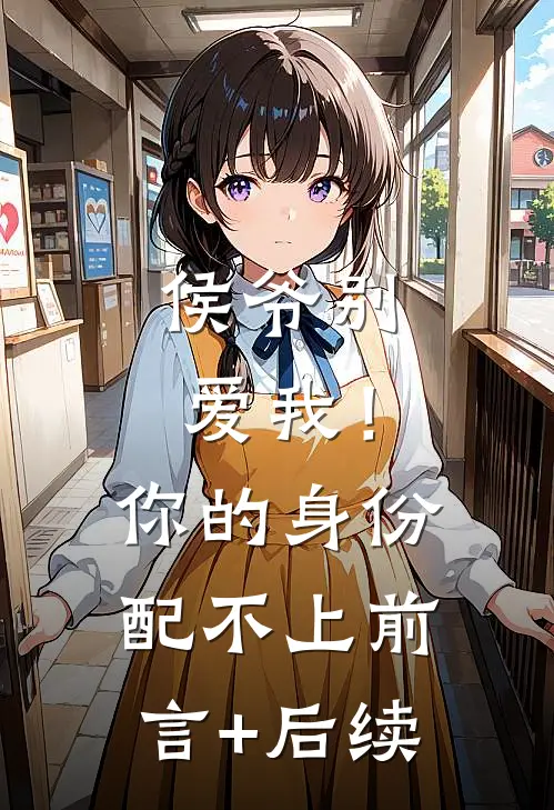 侯爷别爱我！你的身份配不上前言+后续