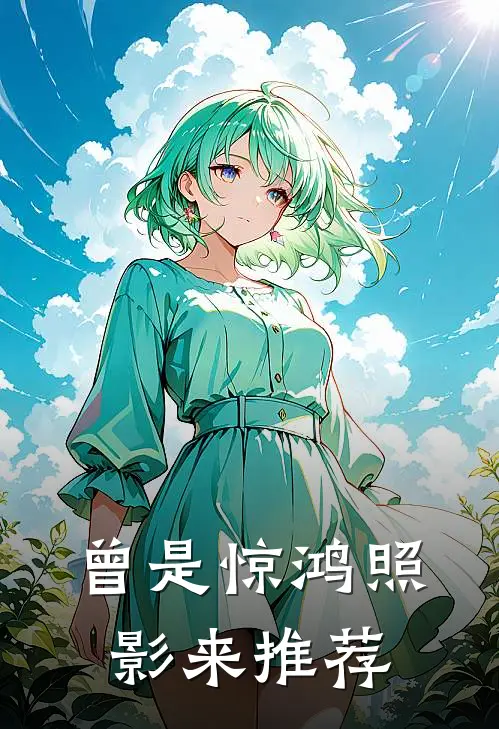曾是惊鸿照影来推荐
