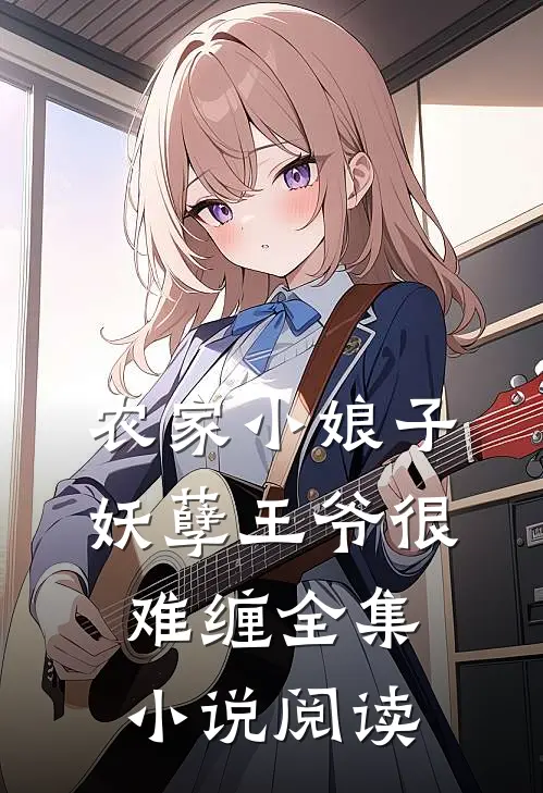 农家小娘子：妖孽王爷很难缠全集小说阅读