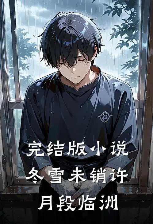 完结版小说冬雪未销许月段临洲