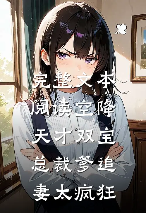 完整文本阅读空降天才双宝，总裁爹追妻太疯狂