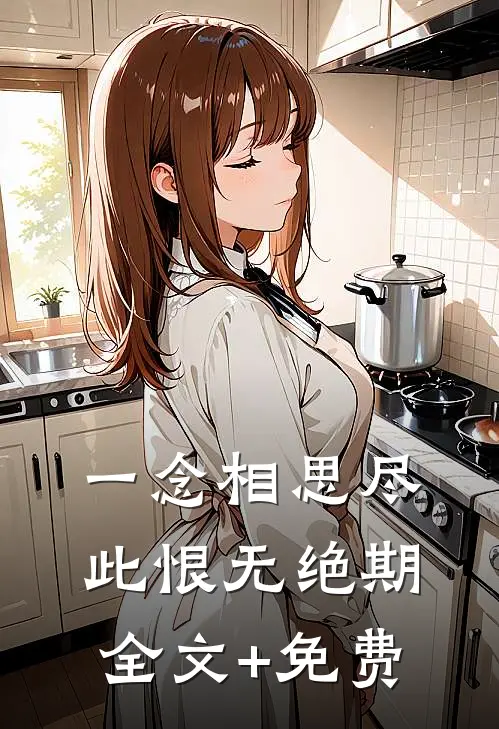 一念相思尽，此恨无绝期全文+免费