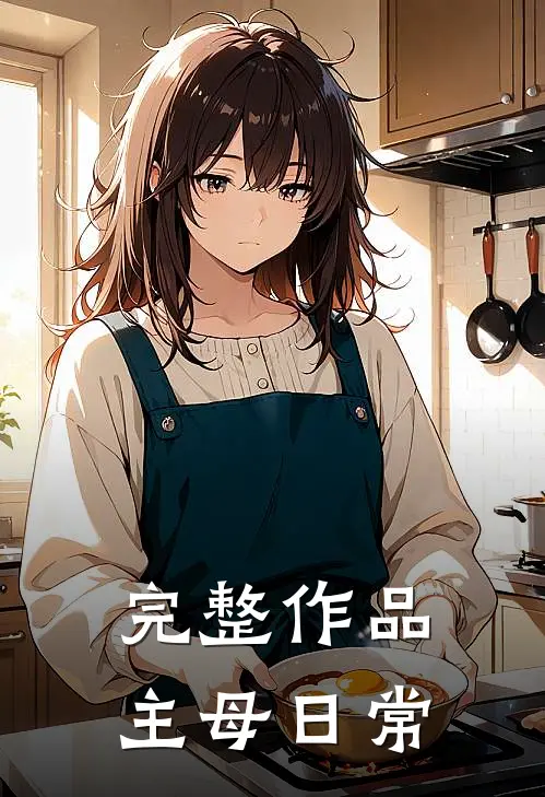完整作品主母日常