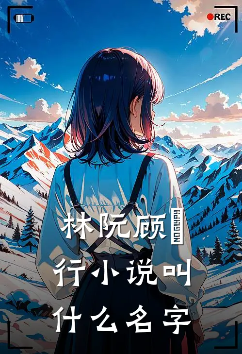 林阮顾旻行小说叫什么名字