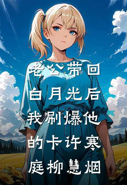 老公带回白月光后，我刷爆他的卡许寒庭柳慧烟