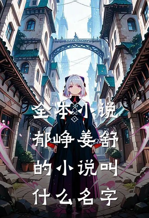 全本小说郁峥姜舒的小说叫什么名字