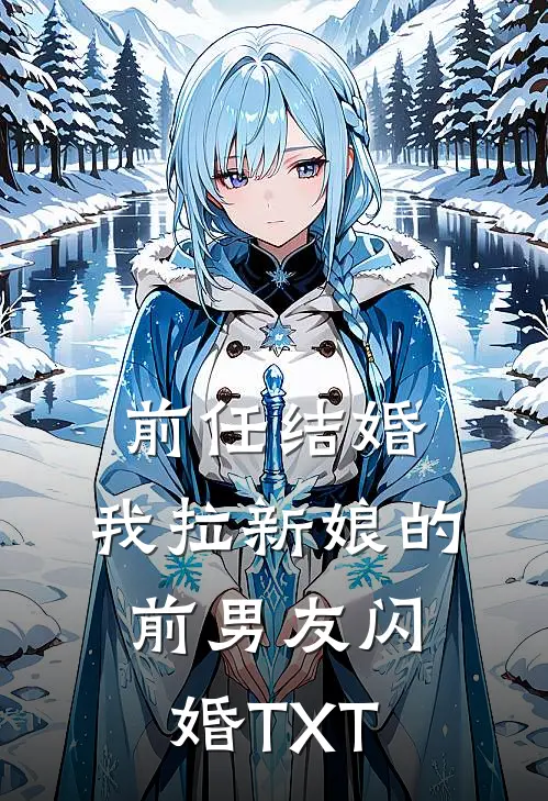前任结婚，我拉新娘的前男友闪婚TXT