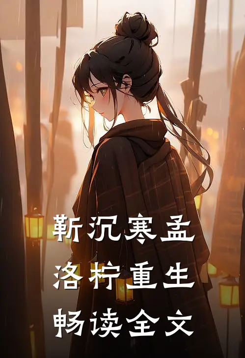 靳沉寒孟洛柠重生畅读全文