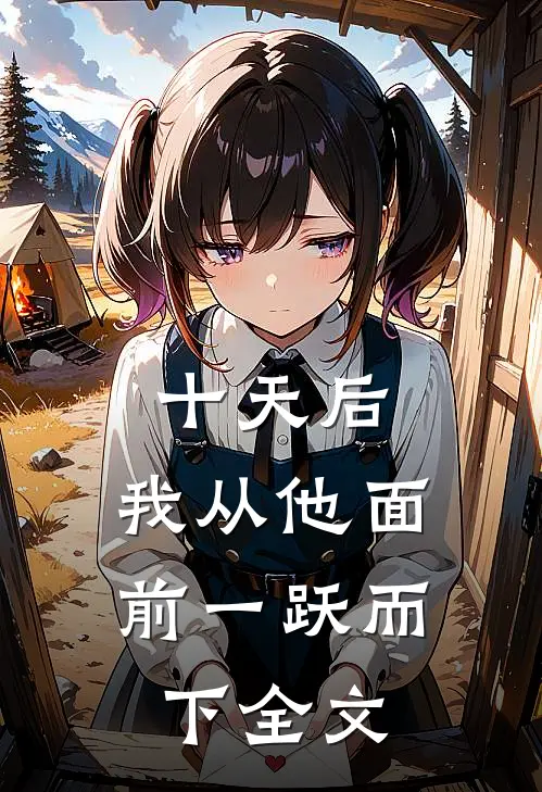 十天后，我从他面前一跃而下全文