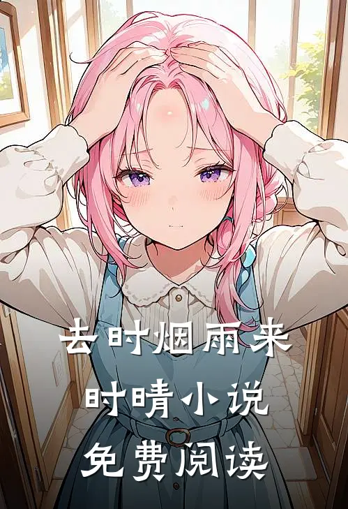 去时烟雨来时晴小说免费阅读