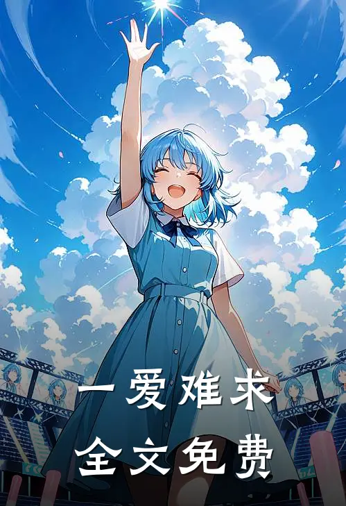一爱难求全文免费