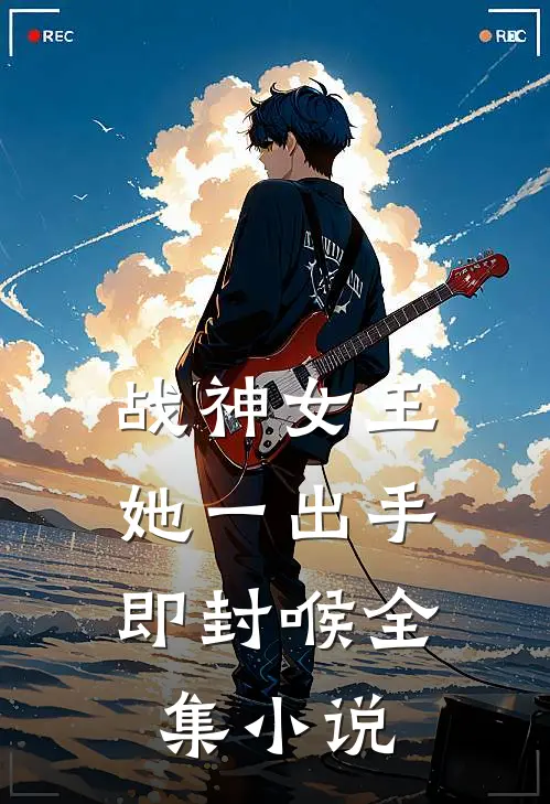 战神女王：她一出手即封喉全集小说