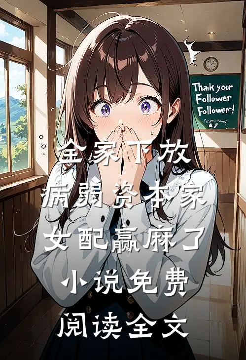 全家下放，病弱资本家女配赢麻了小说免费阅读全文