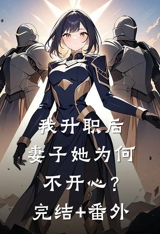 我升职后，妻子她为何不开心？完结+番外