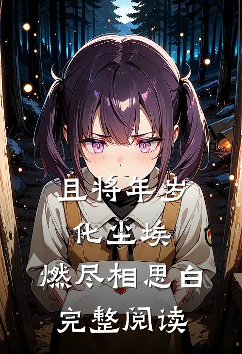 且将年岁化尘埃，燃尽相思白完整阅读