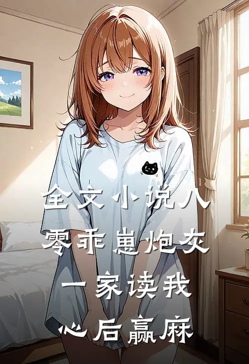 全文小说八零乖崽炮灰一家读我心后赢麻