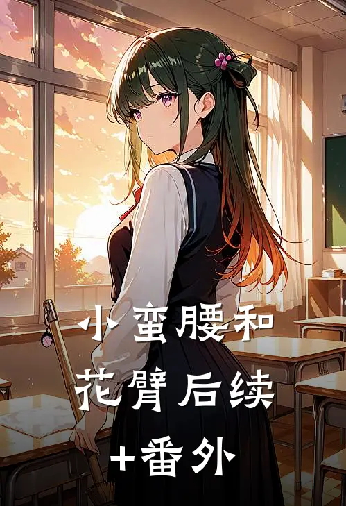 小蛮腰和花臂后续+番外