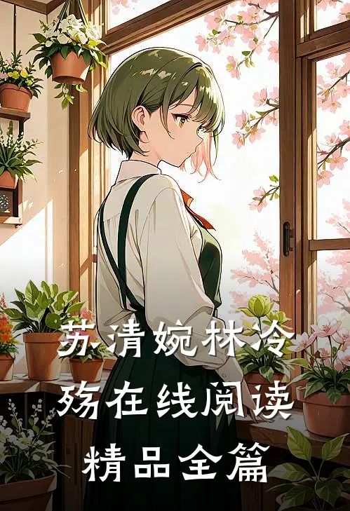 苏清婉林冷殇在线阅读精品全篇
