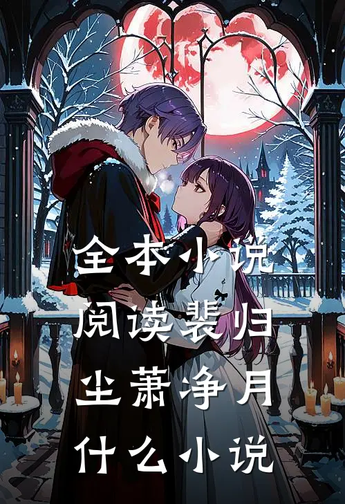 全本小说阅读裴归尘萧净月什么小说