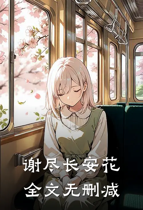 谢尽长安花全文无删减