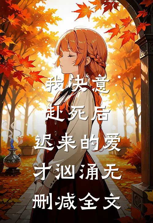 我决意赴死后，迟来的爱才汹涌无删减全文
