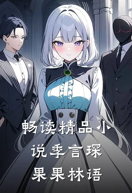 畅读精品小说季言琛果果林语