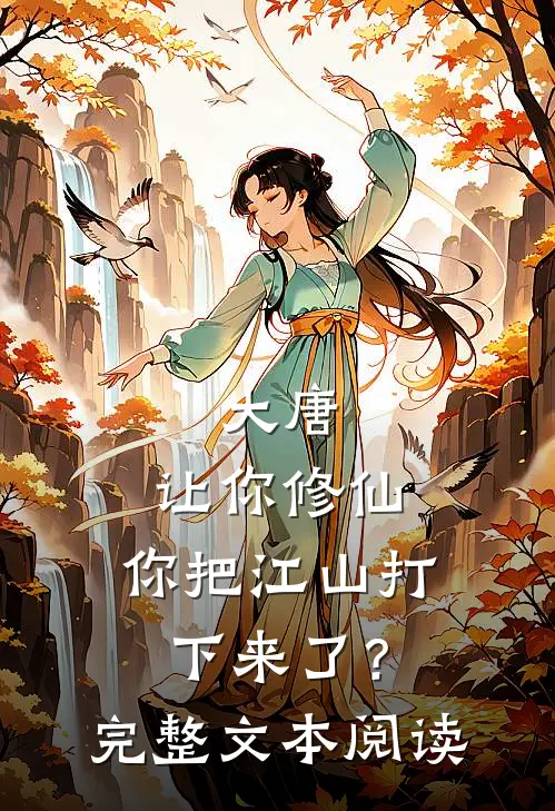 大唐：让你修仙，你把江山打下来了？完整文本阅读