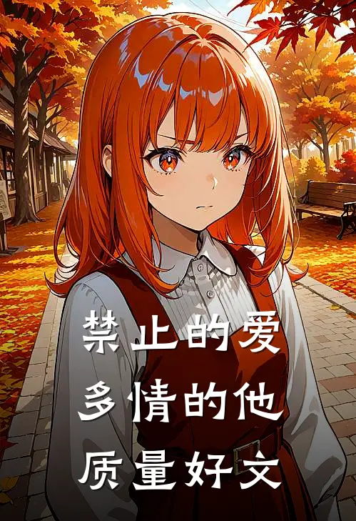禁止的爱，多情的他质量好文
