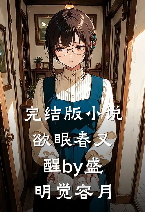 完结版小说欲眠春又醒by盛明觉容月