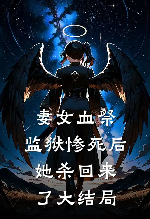 妻女血祭，监狱惨死后她杀回来了大结局