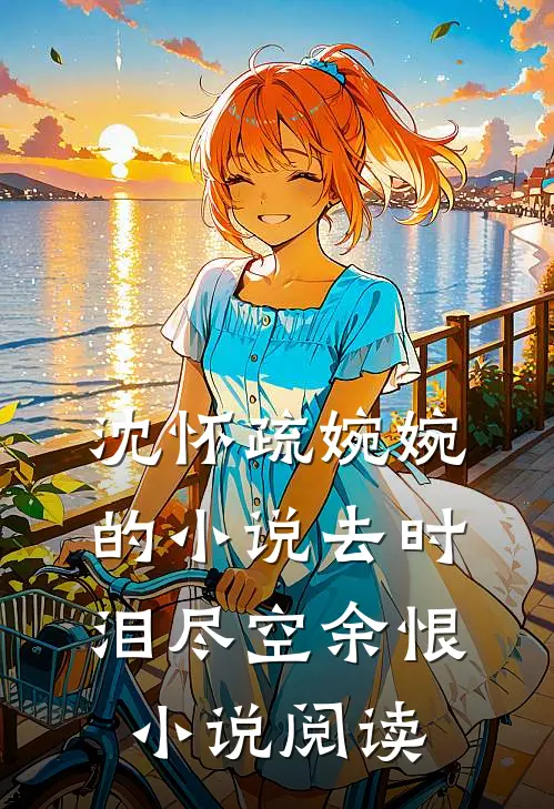 沈怀疏婉婉的小说去时泪尽空余恨小说阅读