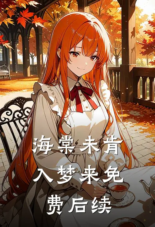 海棠未肯入梦来免费后续