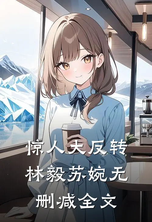 惊人大反转林毅苏婉无删减全文