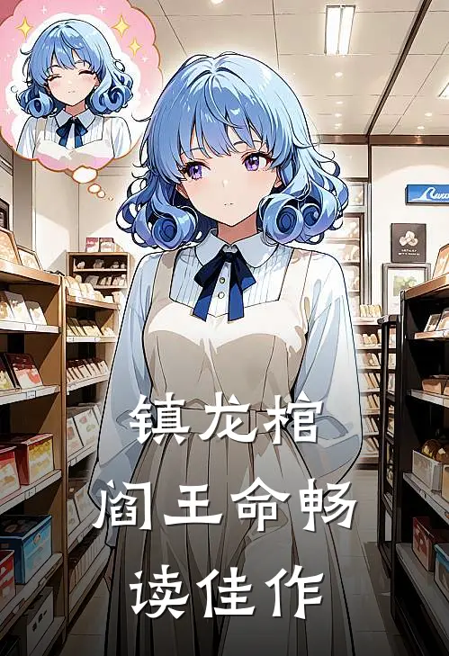 镇龙棺，阎王命畅读佳作
