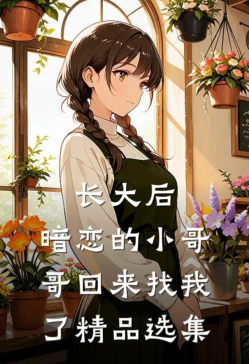 长大后，暗恋的小哥哥回来找我了精品选集