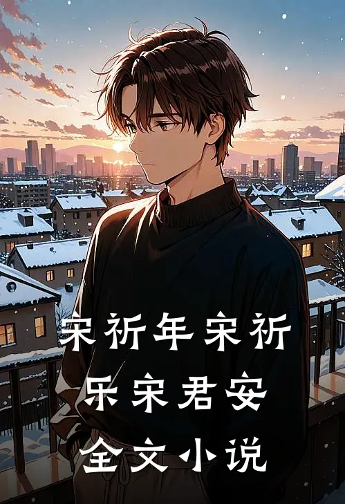 宋祈年宋祈乐宋君安全文小说