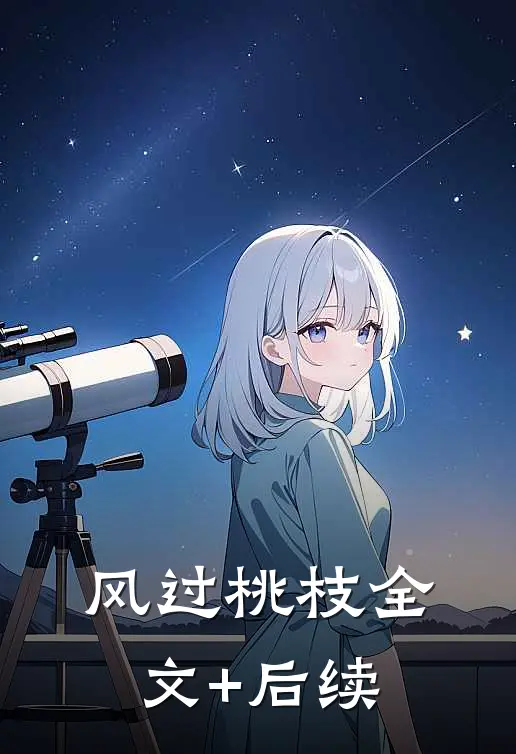 风过桃枝全文+后续
